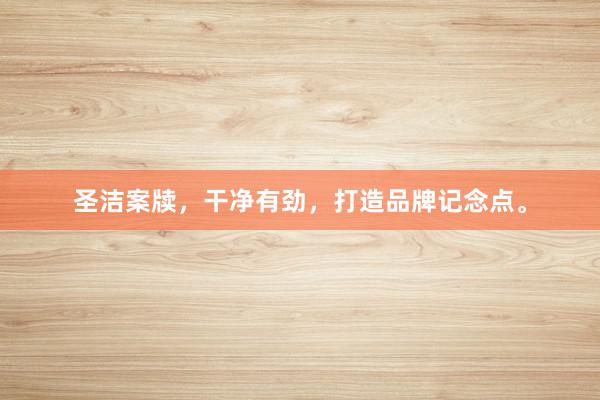 圣洁案牍，干净有劲，打造品牌记念点。